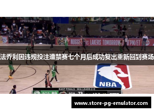 法乔利因违规投注遭禁赛七个月后成功复出重新回到赛场