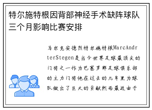 特尔施特根因背部神经手术缺阵球队三个月影响比赛安排