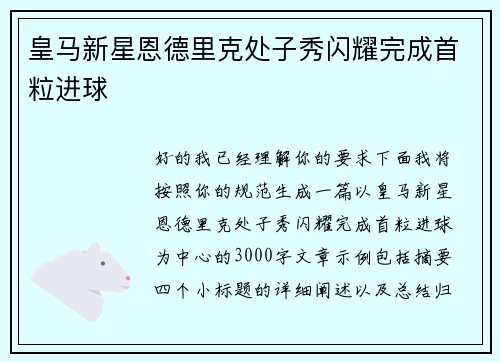皇马新星恩德里克处子秀闪耀完成首粒进球