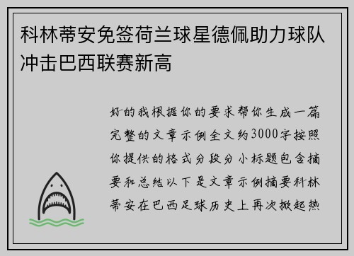 科林蒂安免签荷兰球星德佩助力球队冲击巴西联赛新高