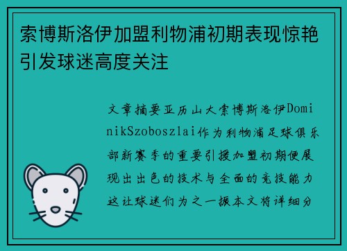 索博斯洛伊加盟利物浦初期表现惊艳引发球迷高度关注