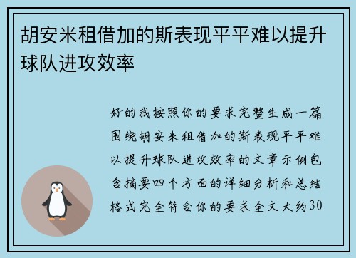 胡安米租借加的斯表现平平难以提升球队进攻效率