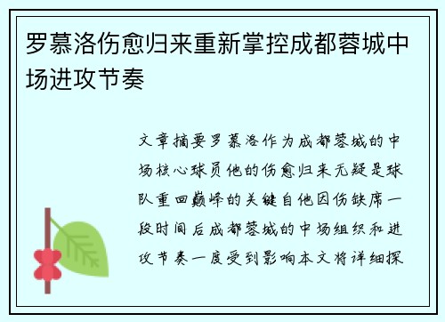 罗慕洛伤愈归来重新掌控成都蓉城中场进攻节奏
