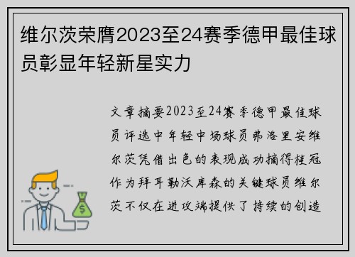 维尔茨荣膺2023至24赛季德甲最佳球员彰显年轻新星实力 维尔茨荣膺2023至24赛季德甲最佳球员彰显年轻新星实力