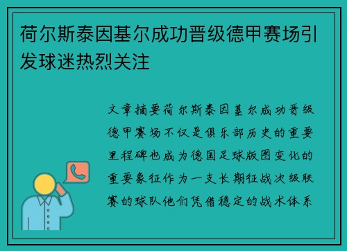荷尔斯泰因基尔成功晋级德甲赛场引发球迷热烈关注