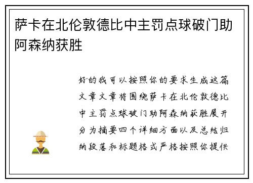 萨卡在北伦敦德比中主罚点球破门助阿森纳获胜