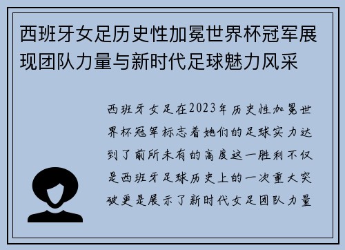 西班牙女足历史性加冕世界杯冠军展现团队力量与新时代足球魅力风采