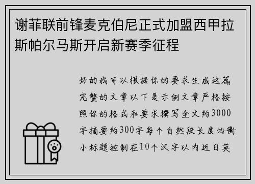 谢菲联前锋麦克伯尼正式加盟西甲拉斯帕尔马斯开启新赛季征程