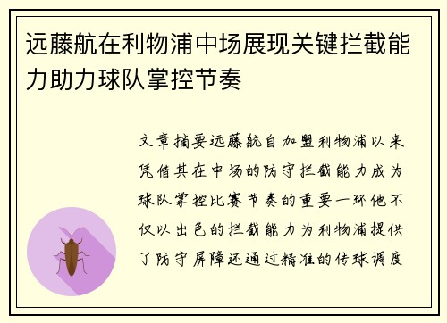 远藤航在利物浦中场展现关键拦截能力助力球队掌控节奏