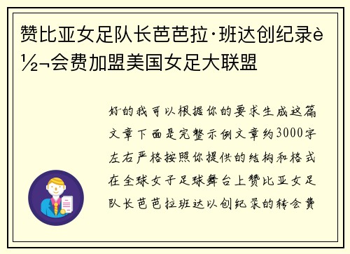赞比亚女足队长芭芭拉·班达创纪录转会费加盟美国女足大联盟