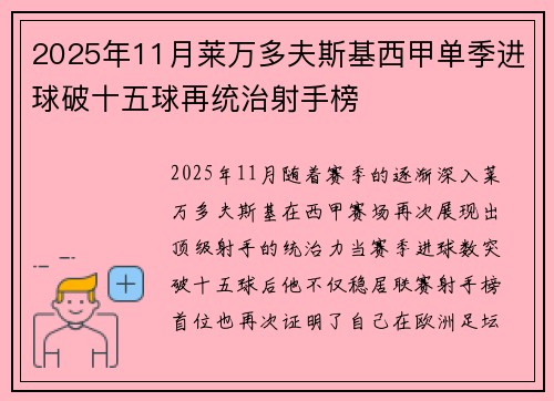 2025年11月莱万多夫斯基西甲单季进球破十五球再统治射手榜
