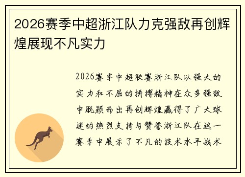 2026赛季中超浙江队力克强敌再创辉煌展现不凡实力