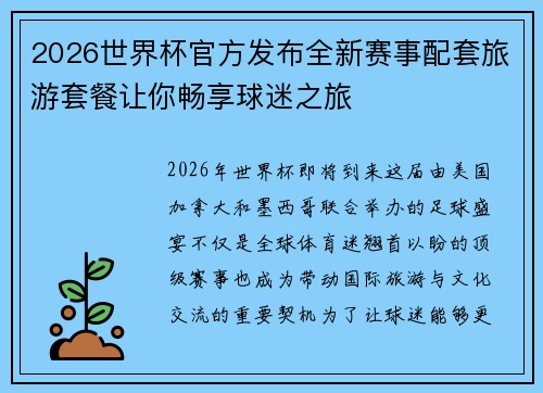 2026世界杯官方发布全新赛事配套旅游套餐让你畅享球迷之旅 2026世界杯官方发布全新赛事配套旅游套餐让你畅享球迷之旅