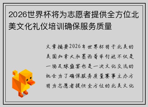 2026世界杯将为志愿者提供全方位北美文化礼仪培训确保服务质量