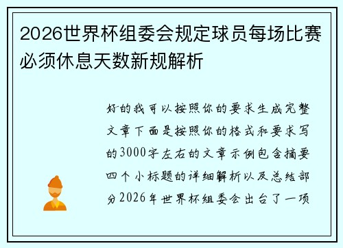 2026世界杯组委会规定球员每场比赛必须休息天数新规解析