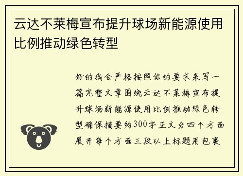 云达不莱梅宣布提升球场新能源使用比例推动绿色转型