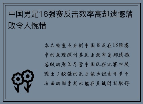 中国男足18强赛反击效率高却遗憾落败令人惋惜