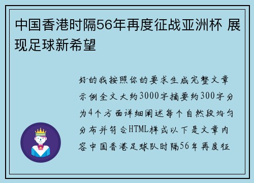 中国香港时隔56年再度征战亚洲杯 展现足球新希望 中国香港时隔56年再度征战亚洲杯 展现足球新希望