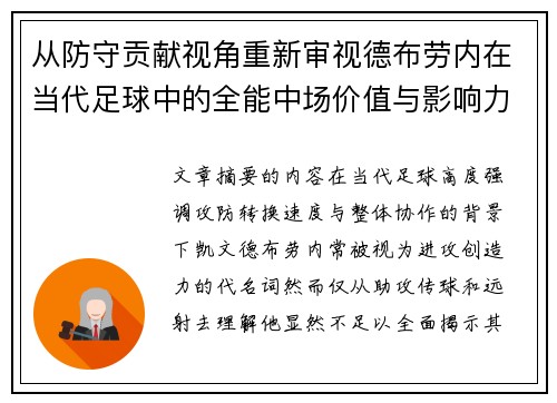 从防守贡献视角重新审视德布劳内在当代足球中的全能中场价值与影响力