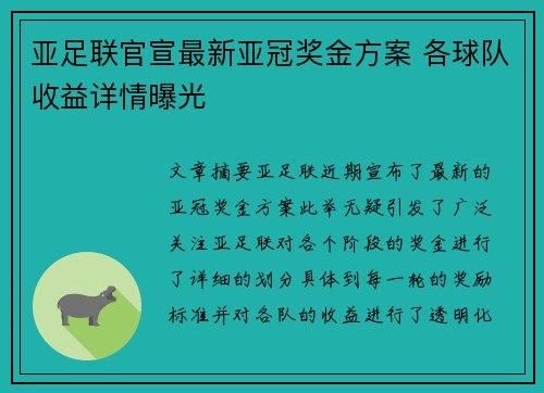 亚足联官宣最新亚冠奖金方案 各球队收益详情曝光