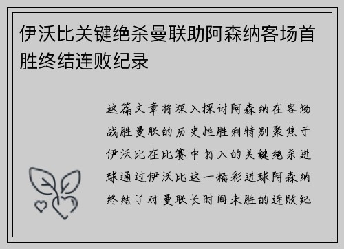 伊沃比关键绝杀曼联助阿森纳客场首胜终结连败纪录