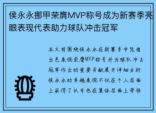 侯永永挪甲荣膺MVP称号成为新赛季亮眼表现代表助力球队冲击冠军
