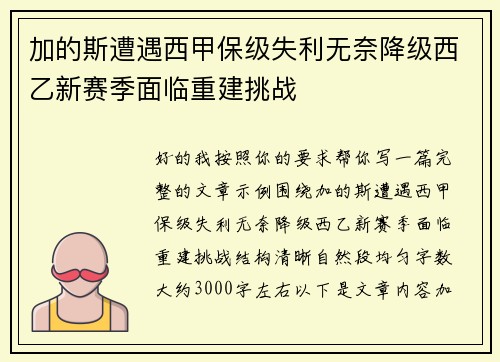 加的斯遭遇西甲保级失利无奈降级西乙新赛季面临重建挑战