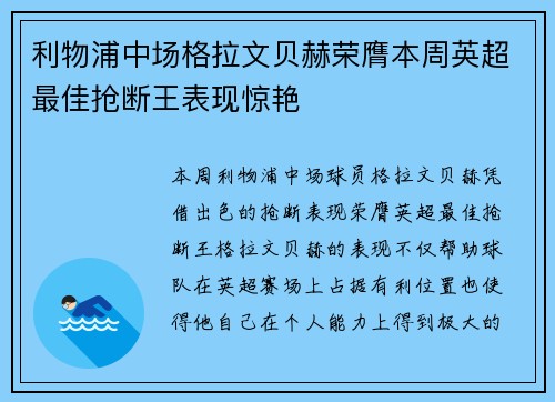 利物浦中场格拉文贝赫荣膺本周英超最佳抢断王表现惊艳