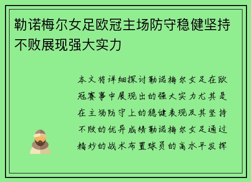 勒诺梅尔女足欧冠主场防守稳健坚持不败展现强大实力