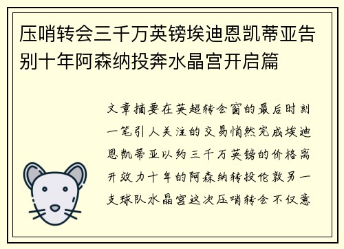 压哨转会三千万英镑埃迪恩凯蒂亚告别十年阿森纳投奔水晶宫开启篇
