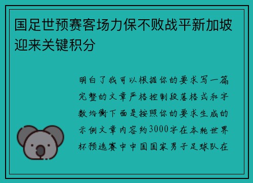 国足世预赛客场力保不败战平新加坡迎来关键积分