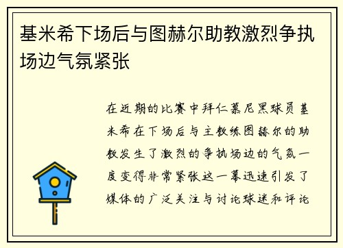 基米希下场后与图赫尔助教激烈争执场边气氛紧张