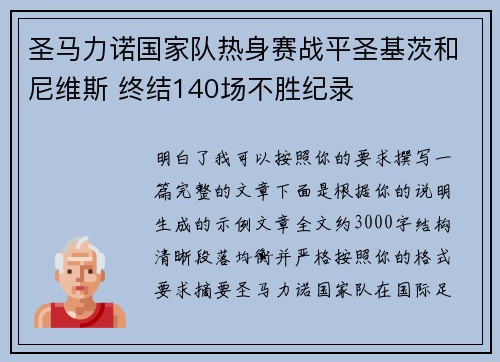 圣马力诺国家队热身赛战平圣基茨和尼维斯 终结140场不胜纪录