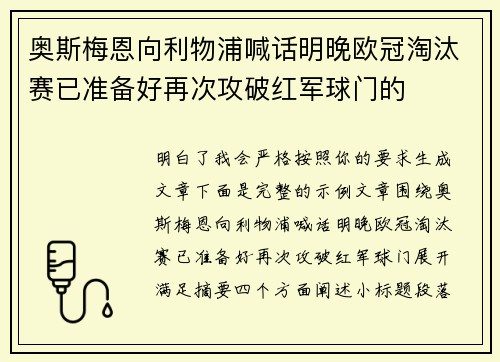 奥斯梅恩向利物浦喊话明晚欧冠淘汰赛已准备好再次攻破红军球门的
