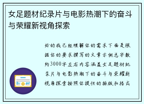 女足题材纪录片与电影热潮下的奋斗与荣耀新视角探索