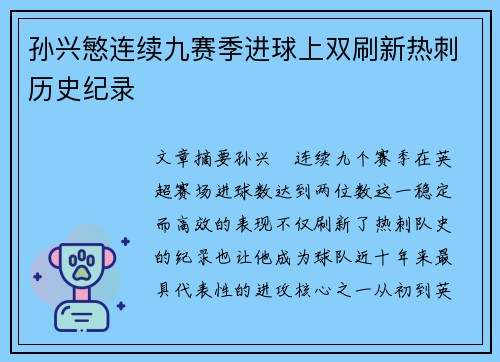 孙兴慜连续九赛季进球上双刷新热刺历史纪录