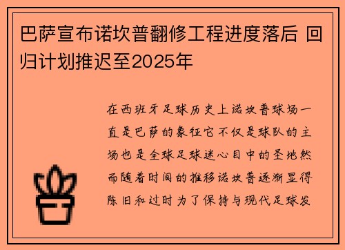 巴萨宣布诺坎普翻修工程进度落后 回归计划推迟至2025年