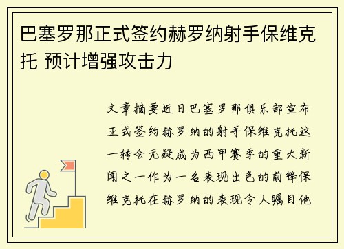 巴塞罗那正式签约赫罗纳射手保维克托 预计增强攻击力