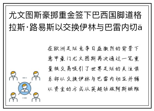 尤文图斯豪掷重金签下巴西国脚道格拉斯·路易斯以交换伊林与巴雷内切亚