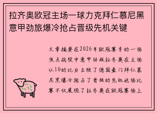 拉齐奥欧冠主场一球力克拜仁慕尼黑意甲劲旅爆冷抢占晋级先机关键