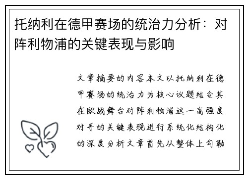 托纳利在德甲赛场的统治力分析:对阵利物浦的关键表现与影响 托纳利在德甲赛场的统治力分析:对阵利物浦的关键表现与影响
