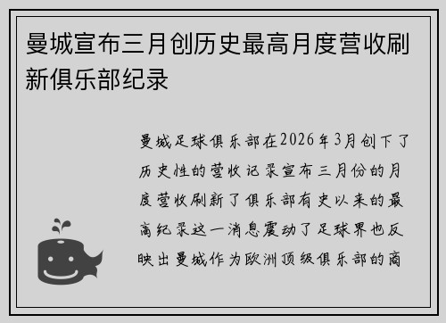 曼城宣布三月创历史最高月度营收刷新俱乐部纪录 曼城宣布三月创历史最高月度营收刷新俱乐部纪录