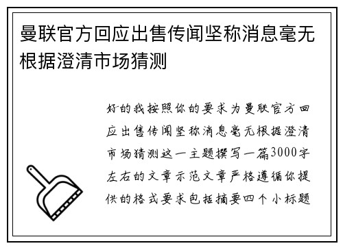 曼联官方回应出售传闻坚称消息毫无根据澄清市场猜测