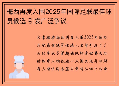 梅西再度入围2025年国际足联最佳球员候选 引发广泛争议 梅西再度入围2025年国际足联最佳球员候选 引发广泛争议