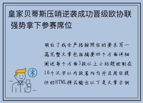 皇家贝蒂斯压哨逆袭成功晋级欧协联 强势拿下参赛席位