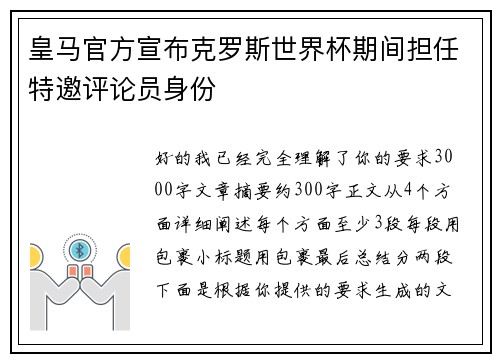皇马官方宣布克罗斯世界杯期间担任特邀评论员身份 皇马官方宣布克罗斯世界杯期间担任特邀评论员身份