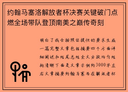 约翰马塞洛解放者杯决赛关键破门点燃全场带队登顶南美之巅传奇刻