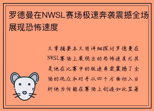 罗德曼在NWSL赛场极速奔袭震撼全场展现恐怖速度 罗德曼在NWSL赛场极速奔袭震撼全场展现恐怖速度
