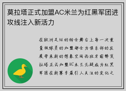 莫拉塔正式加盟AC米兰为红黑军团进攻线注入新活力