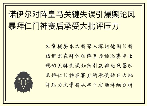 诺伊尔对阵皇马关键失误引爆舆论风暴拜仁门神赛后承受大批评压力